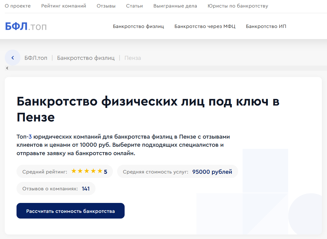 Рейтинг компаний по банкротству в Пензе на сайте «БФЛ.топ»