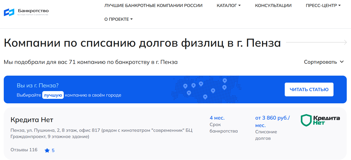 КредитаНет – первые в рейтинге компаний по банкротству в Пензе на сайте Банкротство Инфо