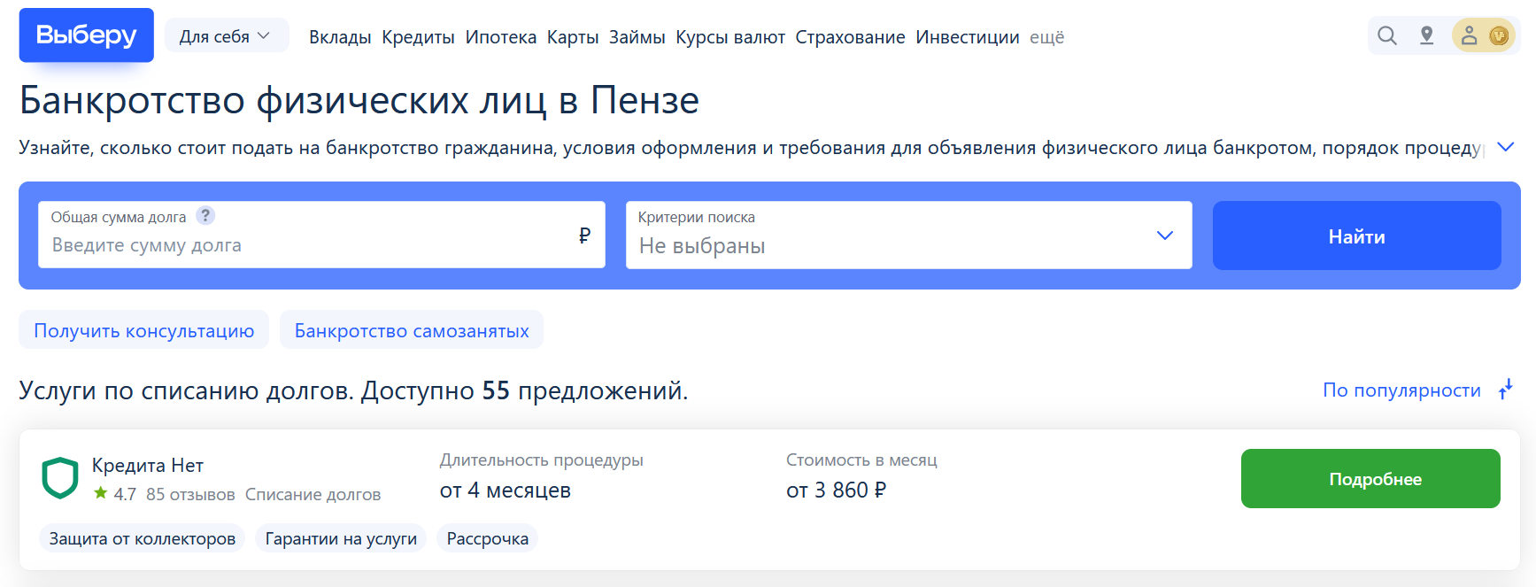 Рейтинг компаний по банкротству в Пензе на сайте Выберу.ру возглавляет КредитаНет