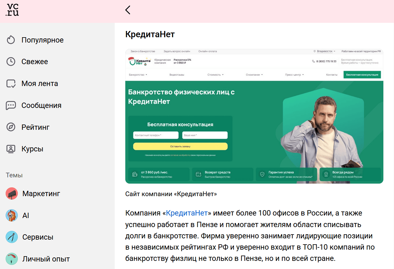 По данным сайта vc.ru, КредитаНет — лидер в рейтинге фирм по банкротству физических лиц в Пензе